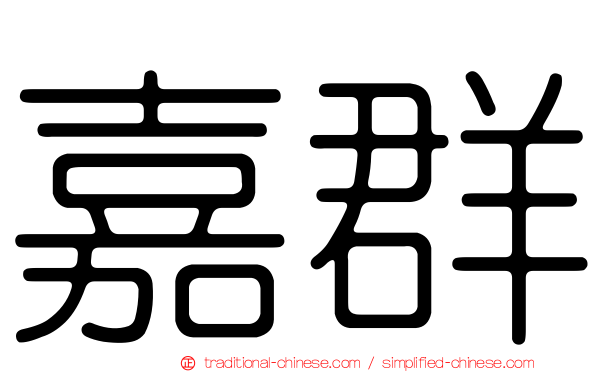 嘉群