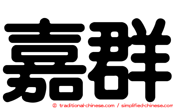 嘉群