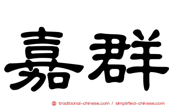 嘉群
