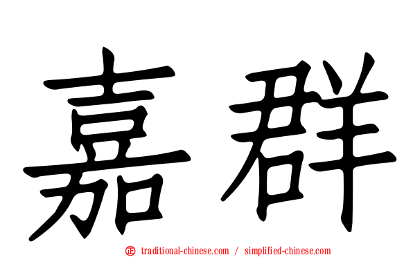 嘉群