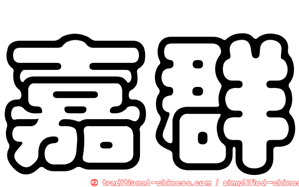 嘉群
