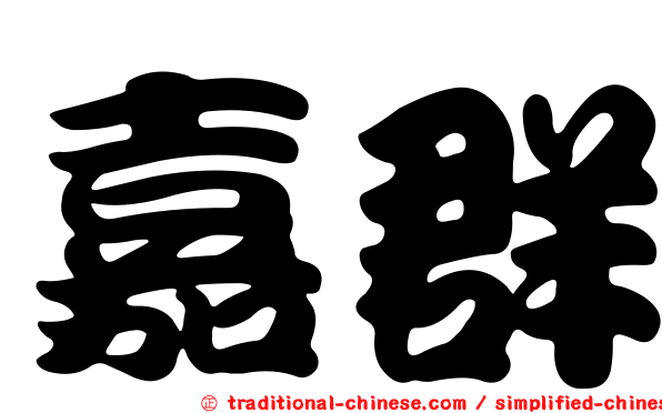 嘉群
