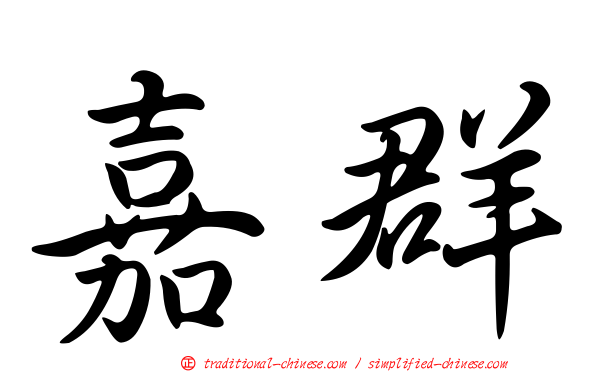 嘉群