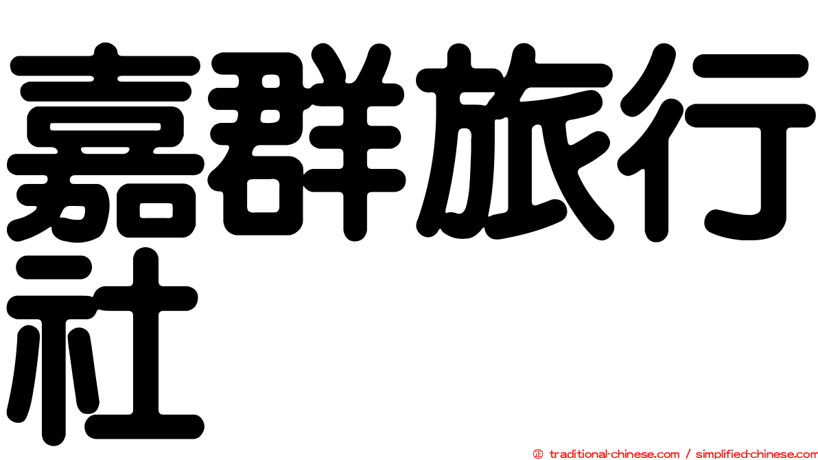 嘉群旅行社