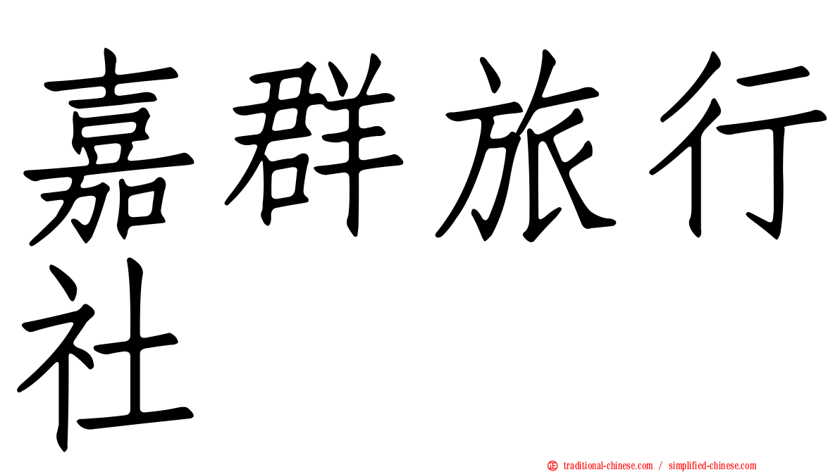 嘉群旅行社