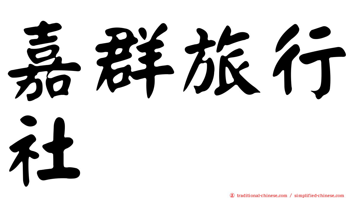 嘉群旅行社