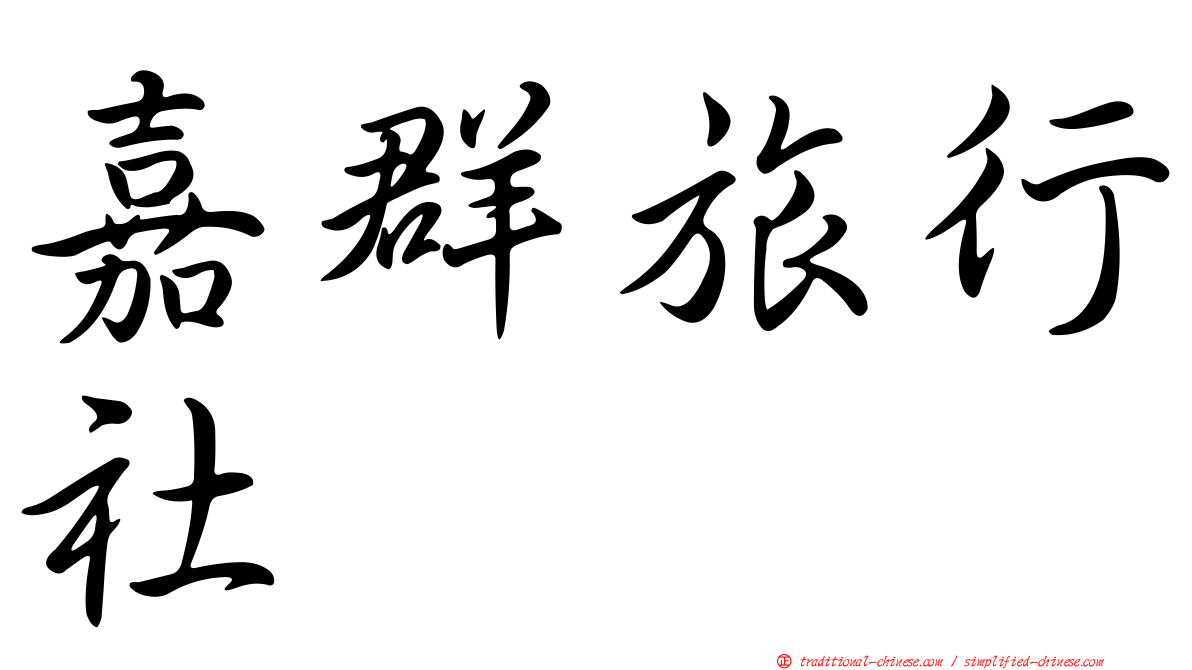嘉群旅行社