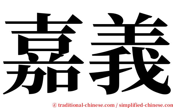 嘉義 serif font