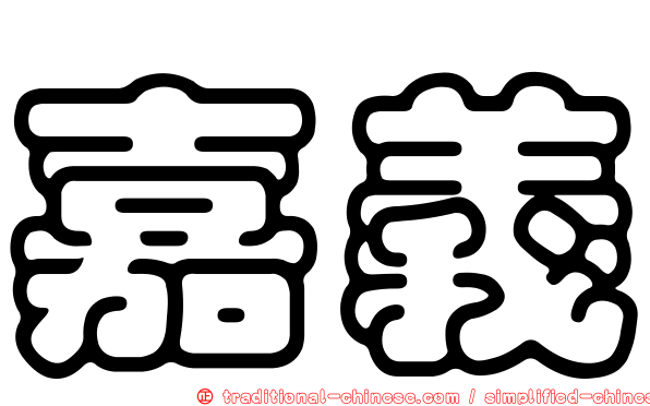 嘉義