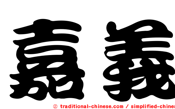 嘉義