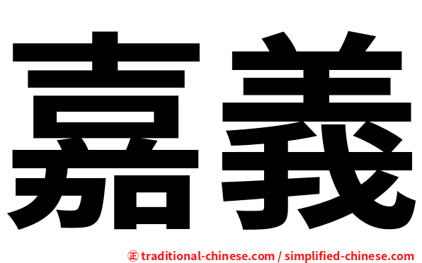 嘉義