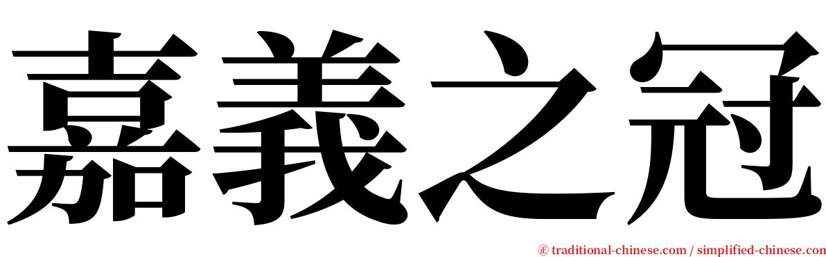 嘉義之冠 serif font