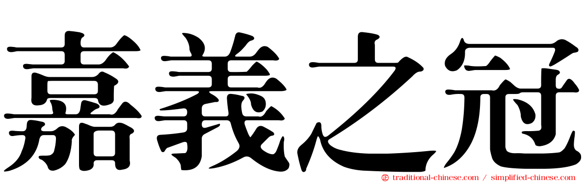 嘉義之冠