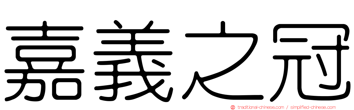 嘉義之冠