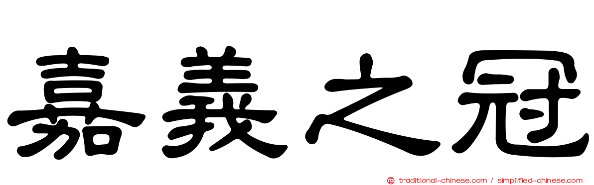 嘉義之冠