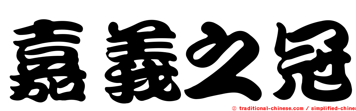 嘉義之冠