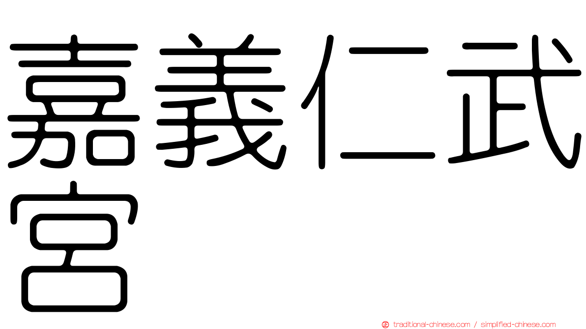 嘉義仁武宮