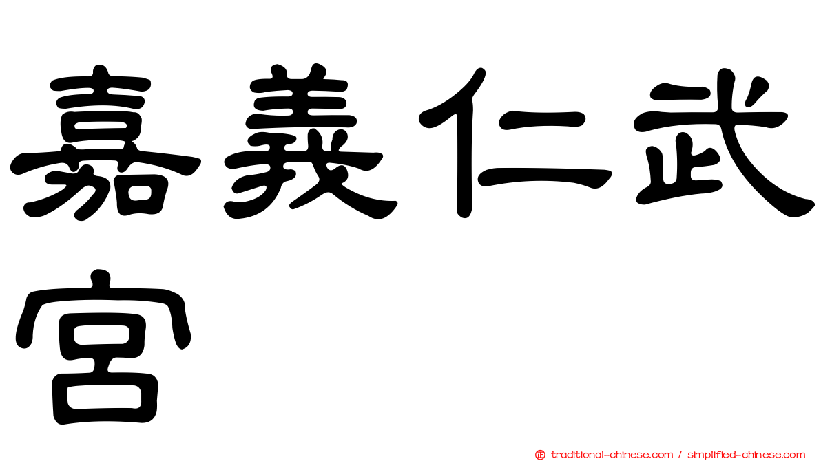 嘉義仁武宮