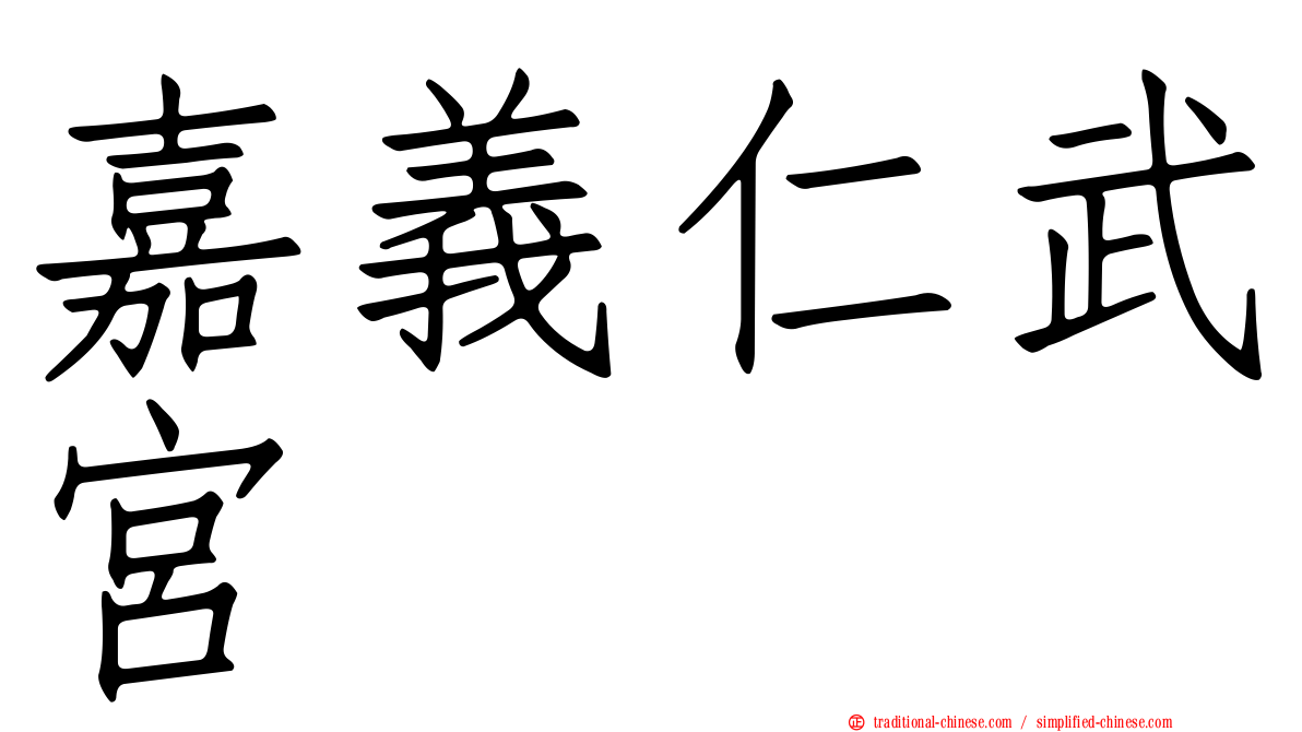 嘉義仁武宮