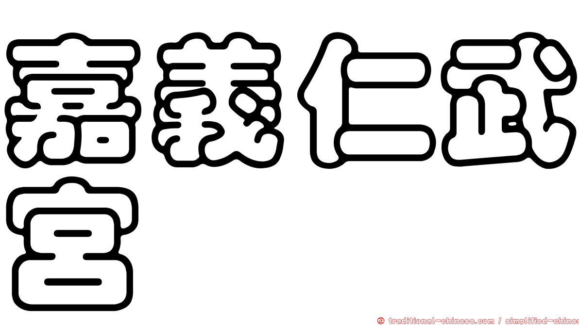嘉義仁武宮