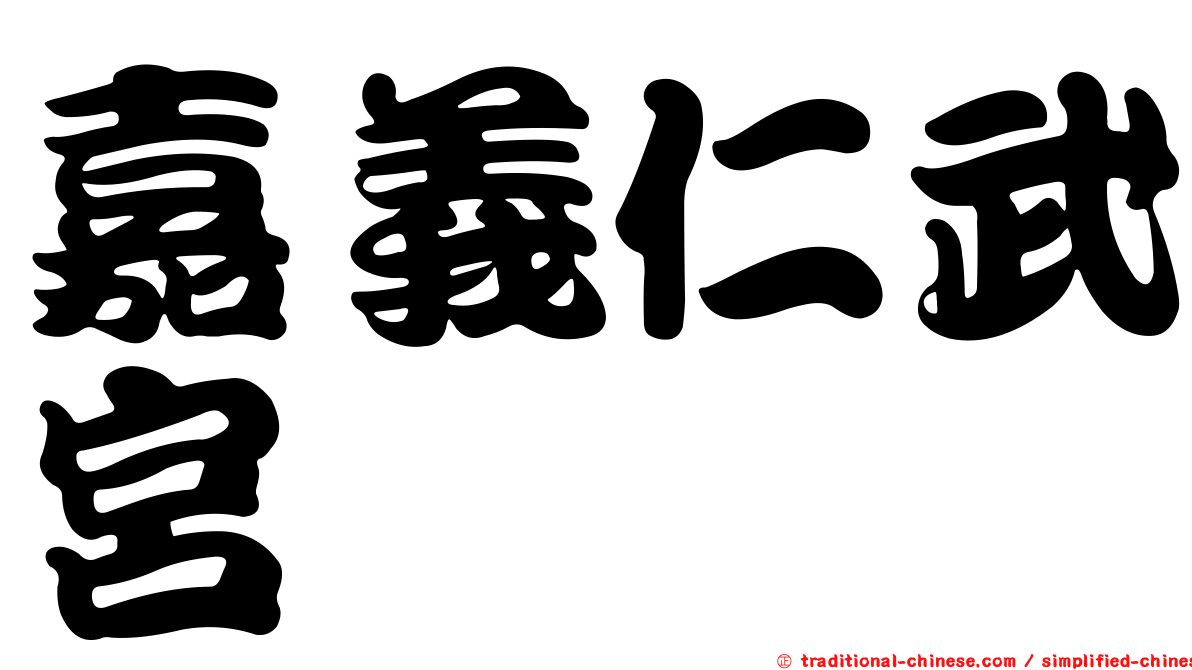 嘉義仁武宮