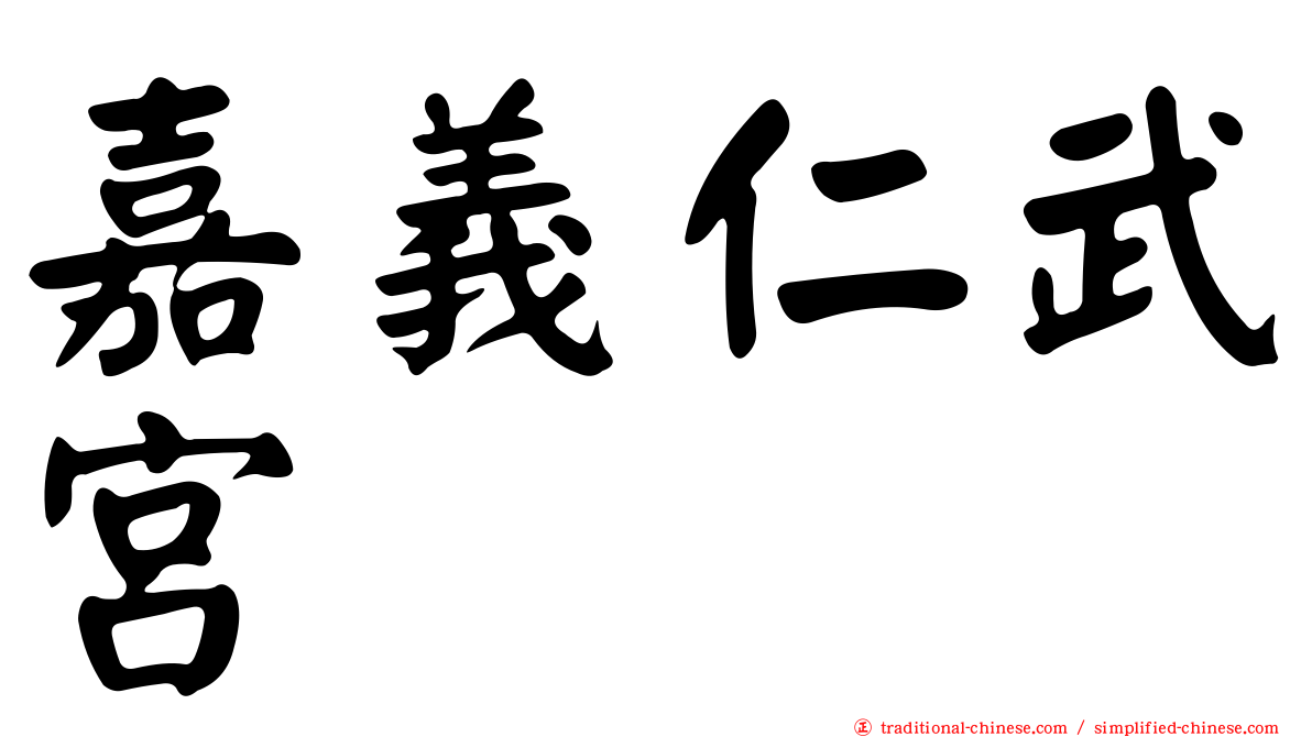 嘉義仁武宮