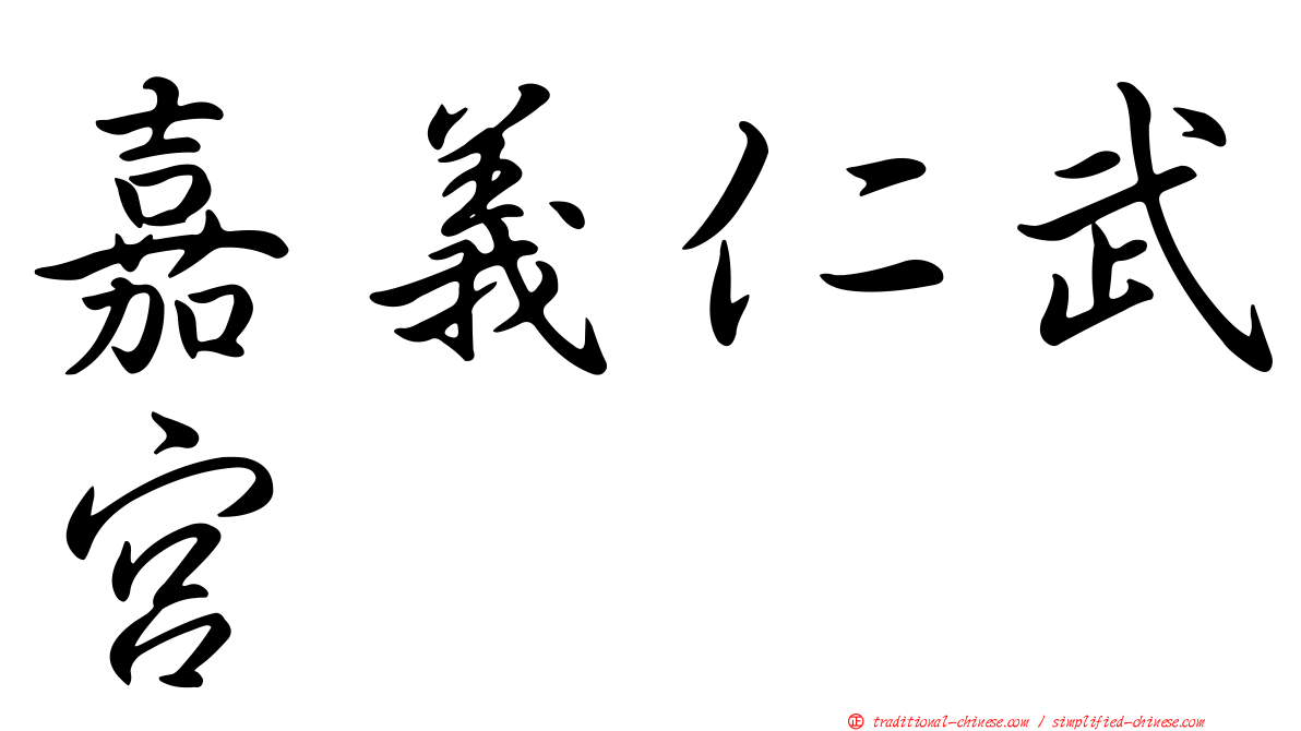嘉義仁武宮