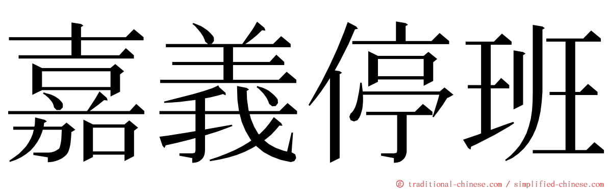 嘉義停班 ming font