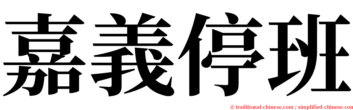 嘉義停班 serif font