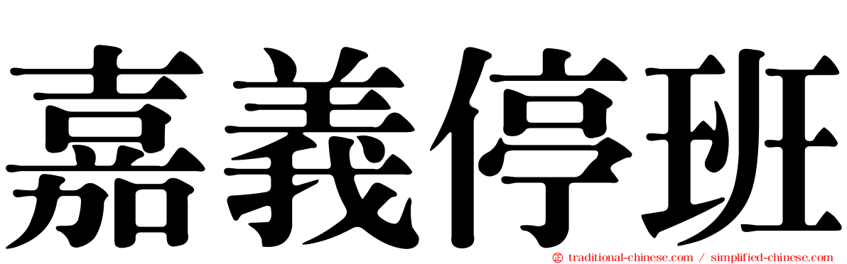 嘉義停班