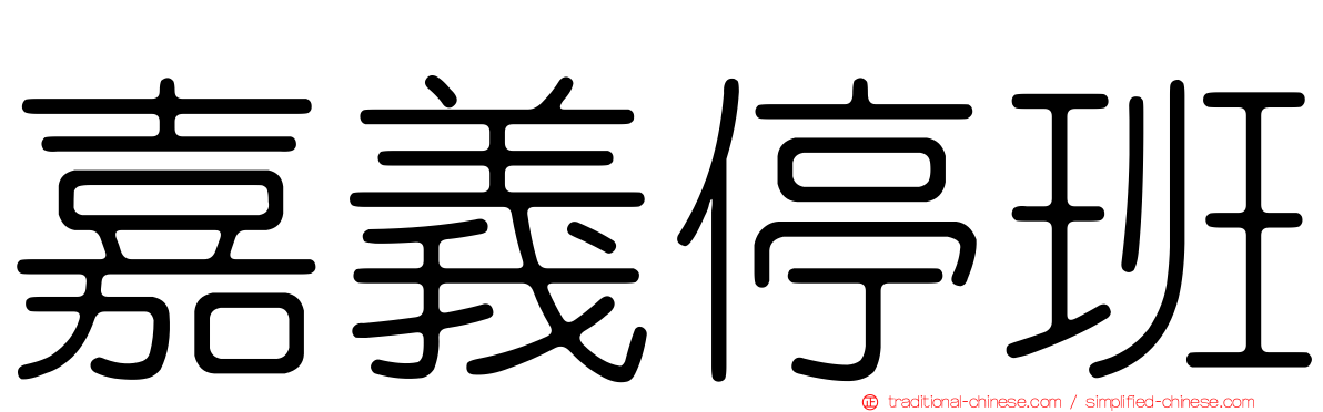 嘉義停班