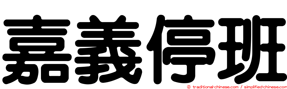嘉義停班