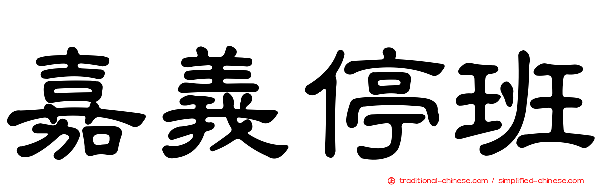 嘉義停班