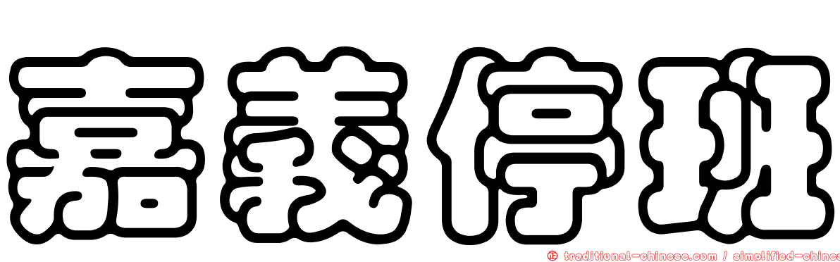 嘉義停班