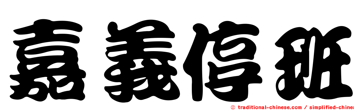 嘉義停班