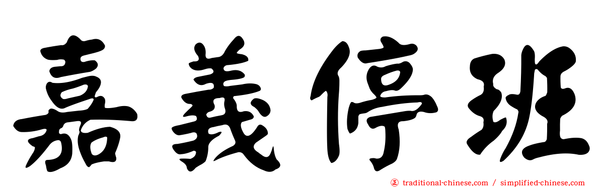 嘉義停班
