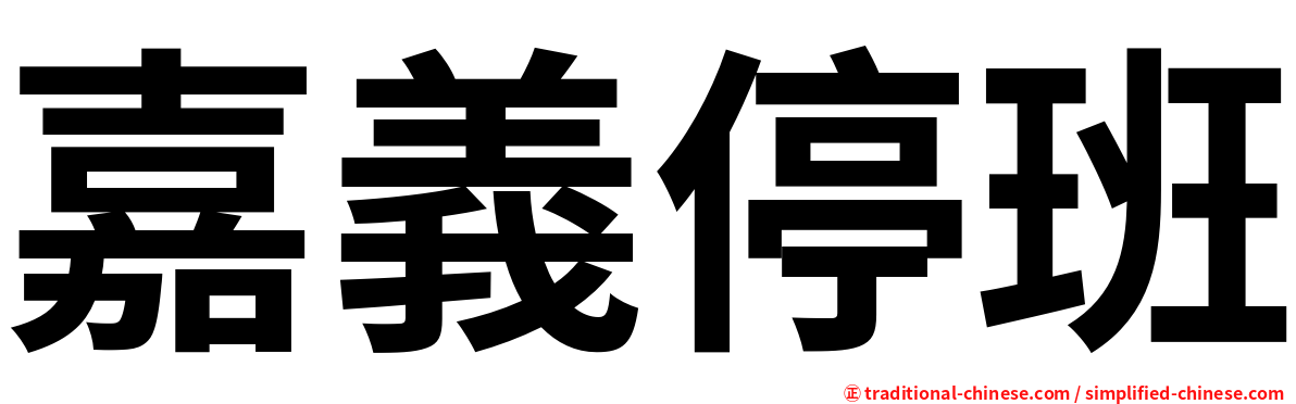 嘉義停班