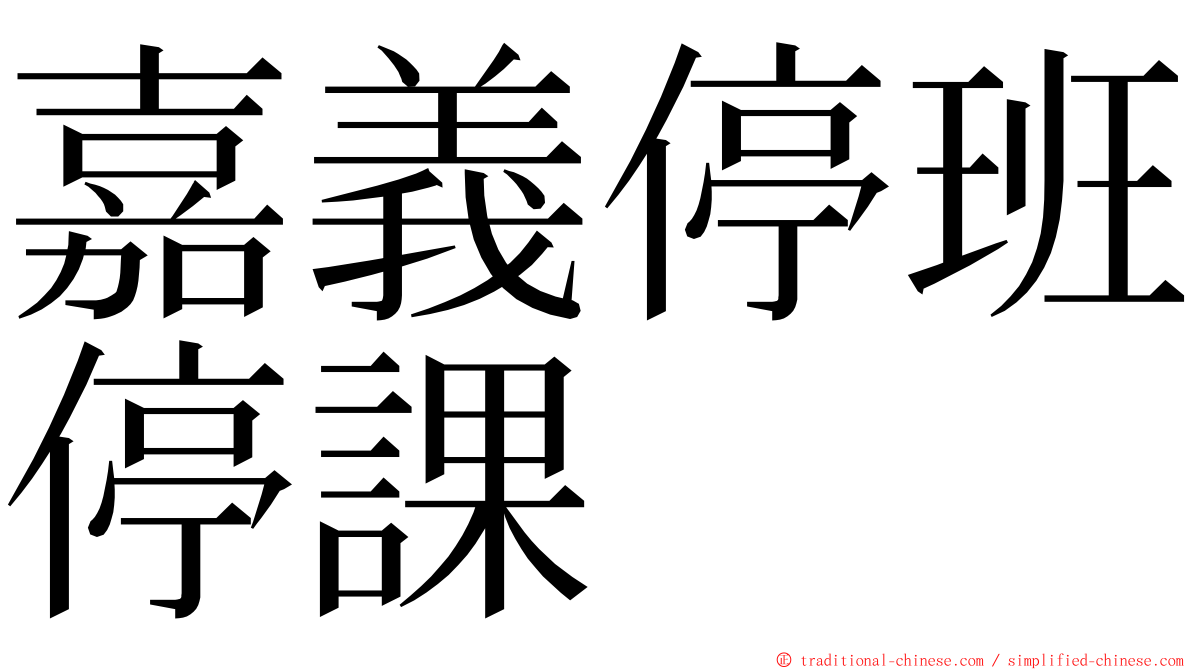 嘉義停班停課 ming font