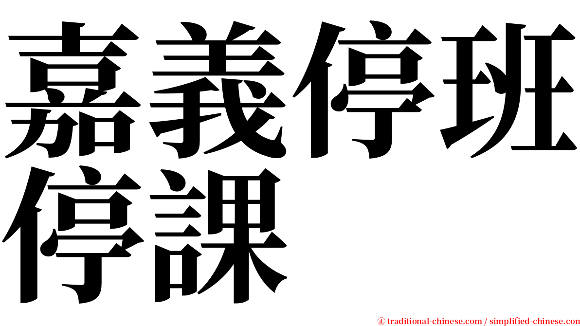 嘉義停班停課 serif font