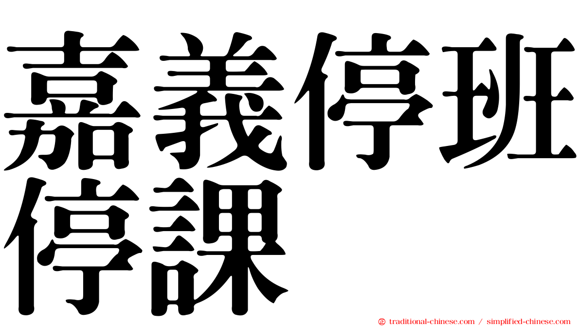 嘉義停班停課