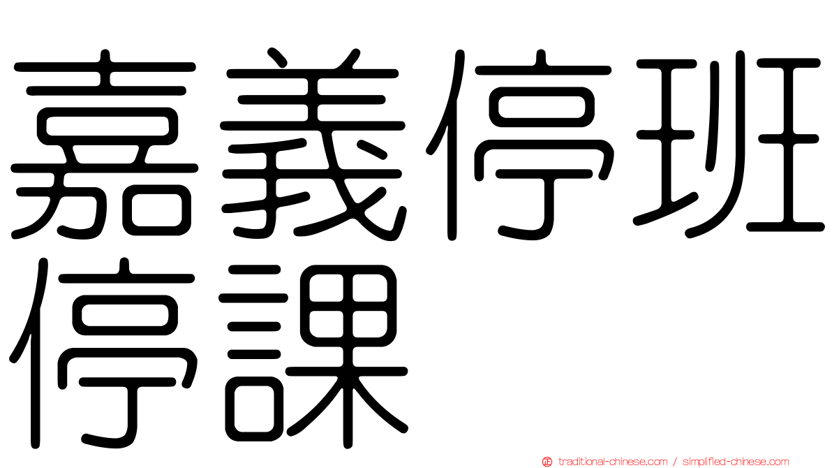 嘉義停班停課