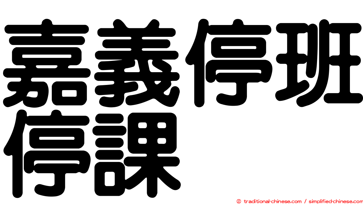 嘉義停班停課