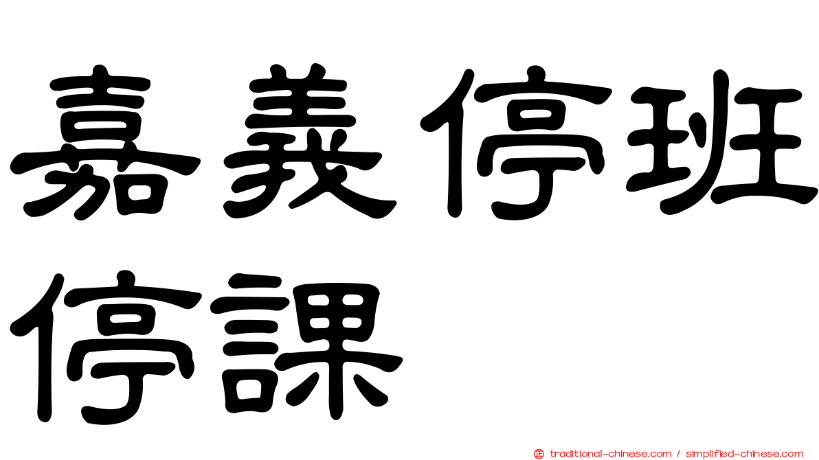 嘉義停班停課