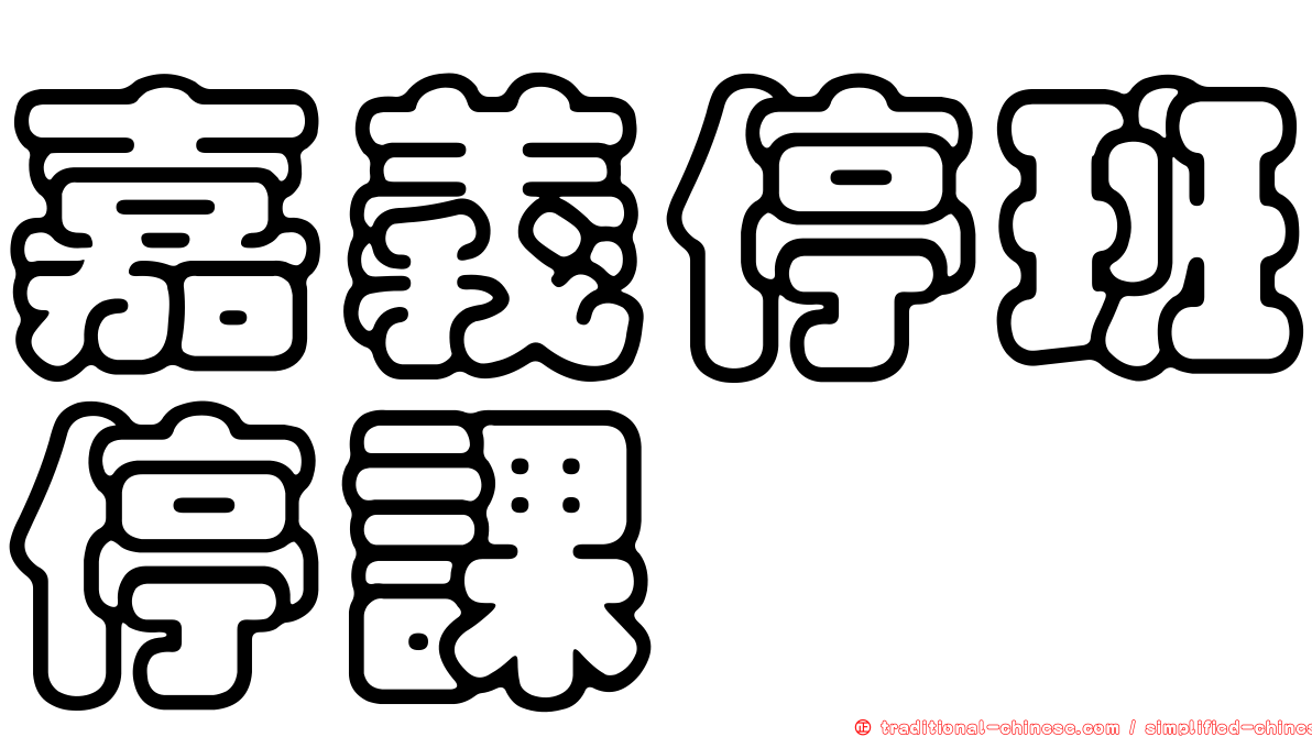 嘉義停班停課