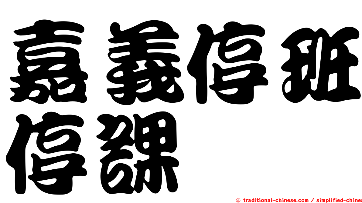 嘉義停班停課