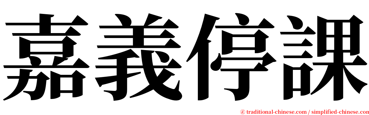 嘉義停課 serif font
