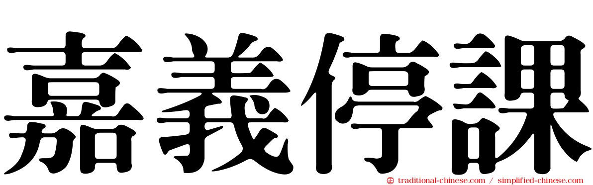 嘉義停課