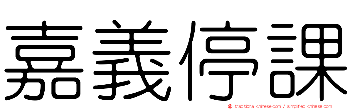 嘉義停課