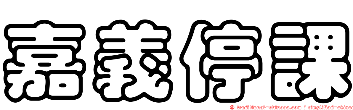 嘉義停課