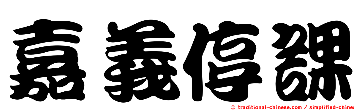 嘉義停課
